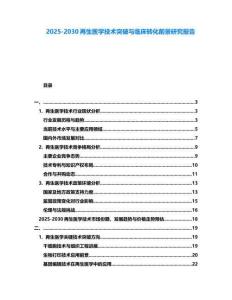 2025-2030再生醫學技術突破與臨床轉化前景研究報告