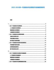 2025-2030新一代信息技術(shù)應(yīng)用現(xiàn)狀與發(fā)展趨勢(shì)研究