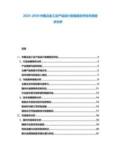 2025-2030中國(guó)冶金工業(yè)產(chǎn)品設(shè)計(jì)發(fā)展現(xiàn)狀評(píng)估市場(chǎng)需求分析