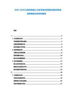 2025-2030以色列機(jī)器人行業(yè)市場(chǎng)分析現(xiàn)狀供給評(píng)估及投資規(guī)劃分析研究報(bào)告