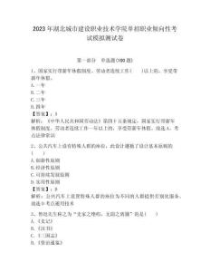 2023年湖北城市建設(shè)職業(yè)技術(shù)學(xué)院?jiǎn)握新殬I(yè)傾向性考試模擬測(cè)試卷帶答案