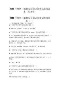 2026年網絡與數據安全知識競賽試卷及答案（共五套）