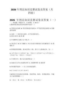2026年刑法知識競賽試卷及答案（共四套）