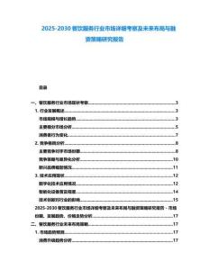 2025-2030餐饮服务行业市场详细考察及未来布局与融资策略研究报告