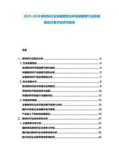 2025-2030新材料行業發展趨勢分析發展要素行業影響規劃方案評估研究報告