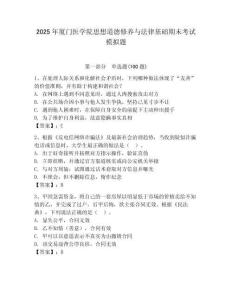 2025年廈門醫學院思想道德修養與法律基礎期末考試模擬題（奪冠）