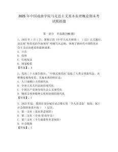 2025年中國戲曲學院馬克思主義基本原理概論期末考試模擬題及答案（歷年真題）