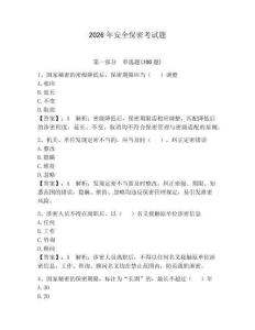 2026年安全保密考試題帶答案（輕巧奪冠）