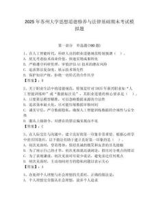 2025年蘇州大學思想道德修養與法律基礎期末考試模擬題及答案（奪冠系列）