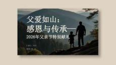 父愛如山：感恩與傳承2026年父親節特別獻禮