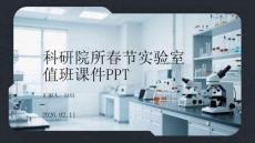 科研院所春節實驗室值班課件PPT