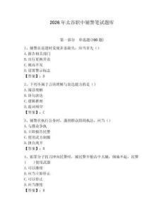 2026年太谷職中輔警筆試題庫(kù)完整