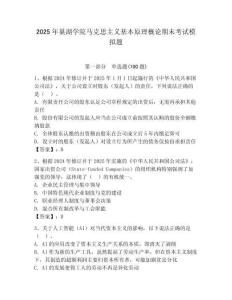 2025年巢湖學院馬克思主義基本原理概論期末考試模擬題及答案1套