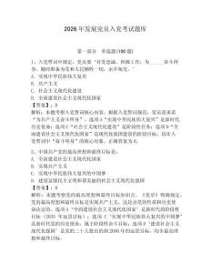 2026年發(fā)展黨員入黨考試題庫帶答案（綜合題）