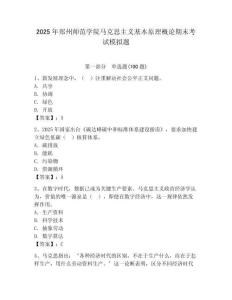 2025年鄭州師范學院馬克思主義基本原理概論期末考試模擬題（各地真題）