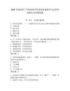 2025年湖南理工學院南湖學院思想道德修養與法律基礎期末考試模擬題及答案（基礎+提升）