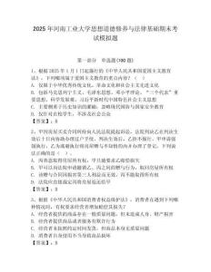 2025年河南工業大學思想道德修養與法律基礎期末考試模擬題及答案（奪冠）
