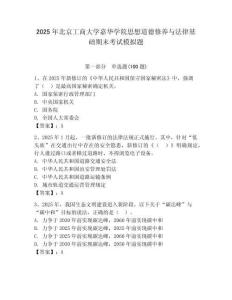 2025年北京工商大學(xué)嘉華學(xué)院思想道德修養(yǎng)與法律基礎(chǔ)期末考試模擬題附答案（輕巧奪冠）