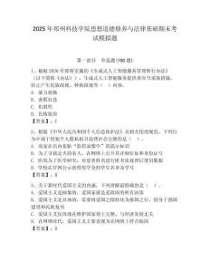 2025年鄭州科技學院思想道德修養與法律基礎期末考試模擬題（奪冠）
