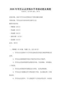2026年學歷認證資格水平考核試題及真題