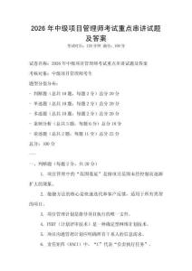 2026年中級項目管理師考試重點串講試題及答案