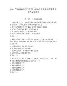 2025年北京石油化工學院馬克思主義基本原理概論期末考試模擬題附答案（預(yù)熱題）