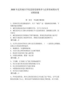 2025年沈陽城市學院思想道德修養(yǎng)與法律基礎(chǔ)期末考試模擬題（名校卷）