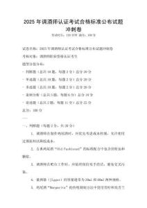 2025年調酒師認證考試合格標準公布試題沖刺卷