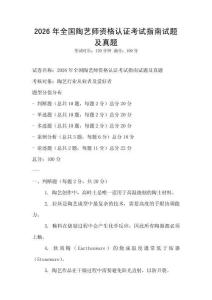 2026年全國陶藝師資格認證考試指南試題及真題