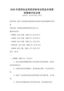 2026年西药执业药师资格考试药品市场营销策略评估试卷