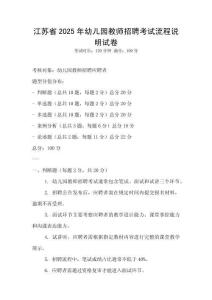 江蘇省2025年幼兒園教師招聘考試流程說明試卷