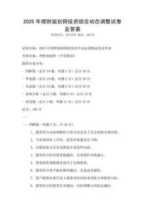 2025年理財(cái)規(guī)劃師投資組合動(dòng)態(tài)調(diào)整試卷及答案