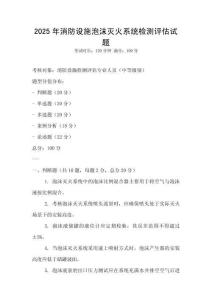 2025年消防設(shè)施泡沫滅火系統(tǒng)檢測(cè)評(píng)估試題