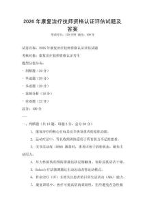 2026年康复治疗技师资格认证评估试题及答案