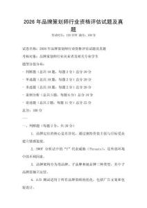 2026年品牌策劃師行業資格評估試題及真題