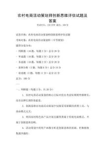 农村电商活动策划师创新思维评估试题及答案