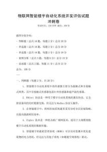 物联网智能楼宇自动化系统开发评估试题冲刺卷