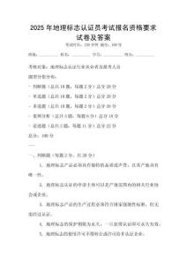 2025年地理標志認證員考試報名資格要求試卷及答案