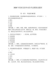 2026年保密員涉外業務考試模擬試題庫及參考答案【預熱題】