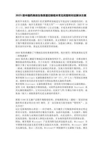 2025版中國藥典微生物質量控制相關常見問題和對應解決方案