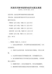民族民間舞考級服飾規范試題及真題