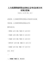 人力資源管理師職業資格認證考試改革方向試卷及答案