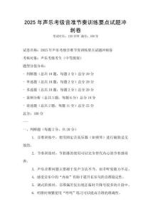 2025年聲樂考級音準節奏訓練要點試題沖刺卷