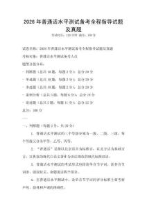 2026年普通話水平測試備考全程指導試題及真題