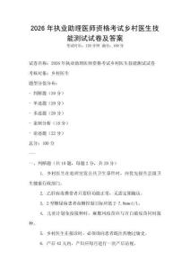 2026年执业助理医师资格考试乡村医生技能测试试卷及答案