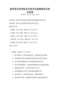 超声医学技师职业资格考试真题解析试卷及答案