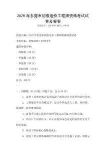 2025年?yáng)|莞市初級(jí)造價(jià)工程師資格考試試卷及答案