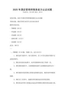 2025年酒店管理師服務能力認證試題