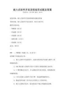 嵌入式軟件開發(fā)流程規(guī)范試題及答案