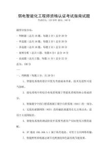 弱電智能化工程師資格認證考試指南試題